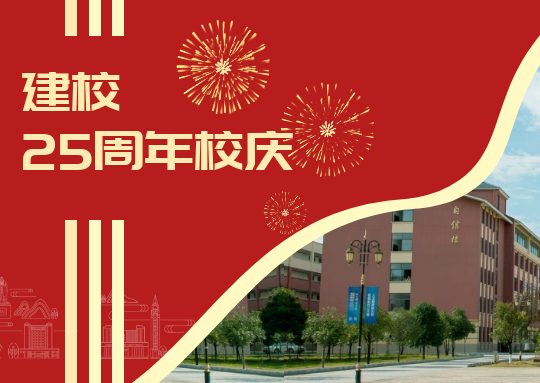 廿五载 新征程 | beat365正版唯一入口必一召开建校25周年庆祝大会