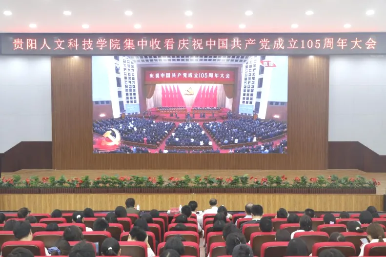 反响热烈！beat365官网组织师生集中收看庆祝中国共产党成立105周年大会