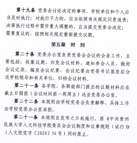 中共beat365正版唯一入口必一委员会会议制度和议事规则（修订）5.JPG
