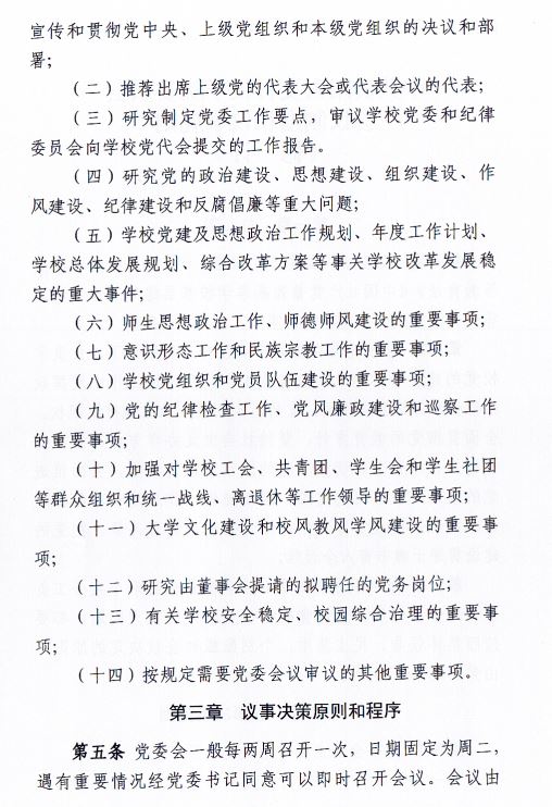 中共beat365正版唯一入口必一委员会会议制度和议事规则（修订）2.JPG