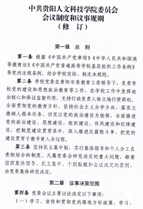 中共beat365正版唯一入口必一委员会会议制度和议事规则（修订）1.JPG