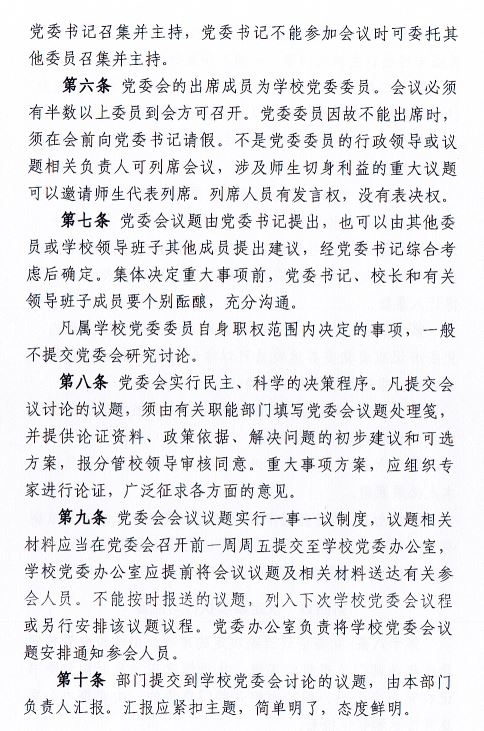 中共beat365正版唯一入口必一委员会会议制度和议事规则（修订）3.JPG