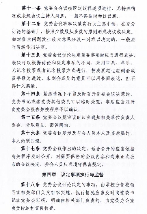 中共beat365正版唯一入口必一委员会会议制度和议事规则（修订）4.JPG