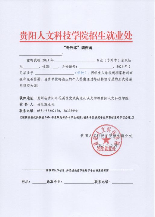 附件:beat365正版唯一入口必一“专升本”调档函.jpg